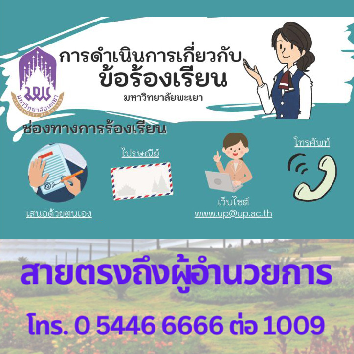 แนวทางการแจ้งเรื่องร้องเรียนการทุจริต และประพฤติมิชอบ