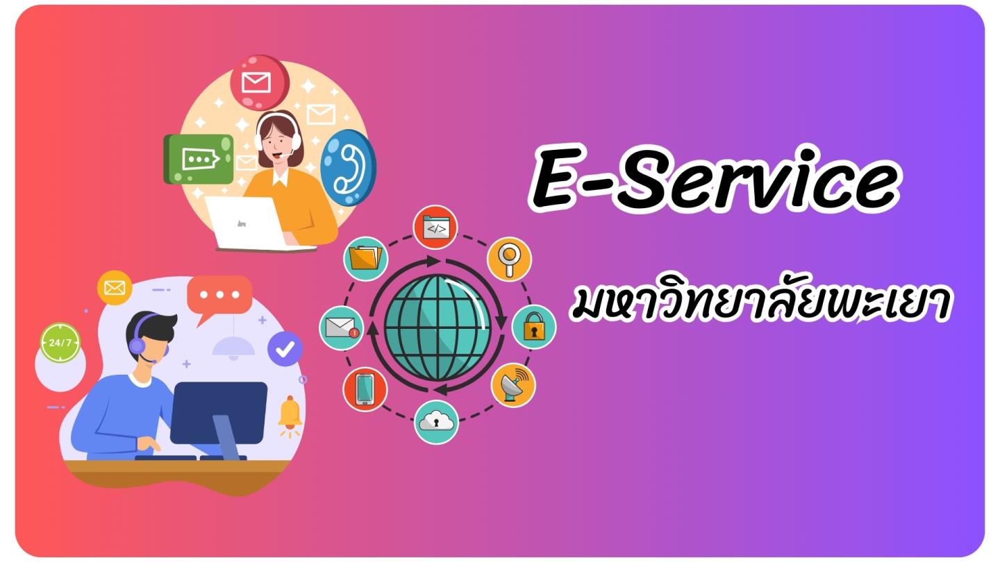 ระบบ E-Service