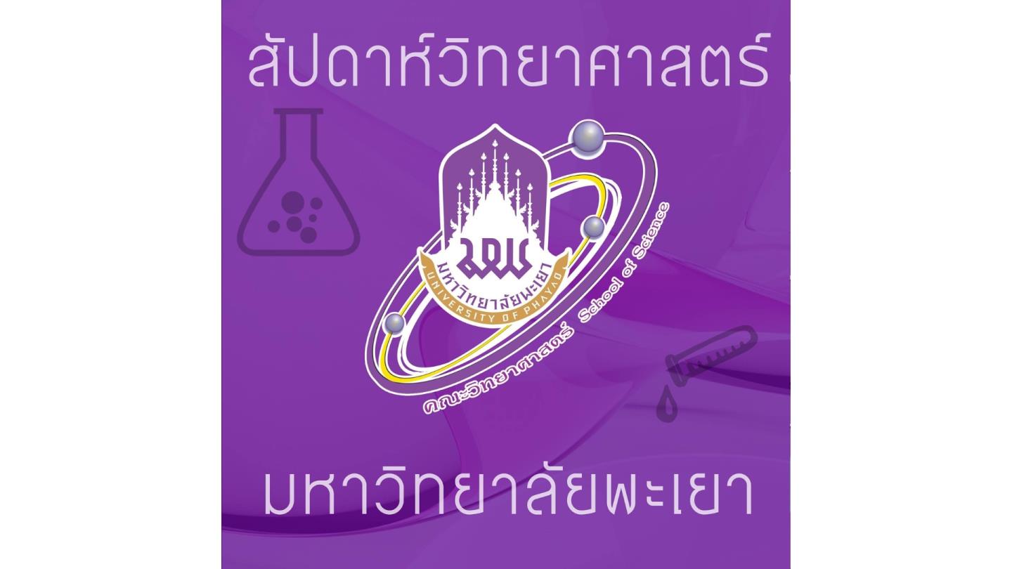 งานสัปดาห์วิทยาศาสตร์ คณะวิทยาศาสตร์ มหาวิทยาลัยพะเยา 