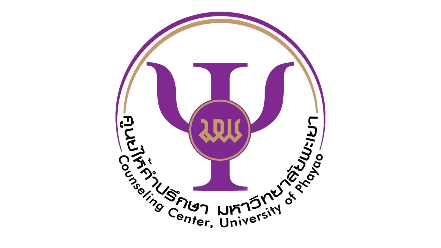 ศูนย์ให้คำปรึกษา มหาวิทยาลัยพะเยา (Counseling Center University of Phayao)