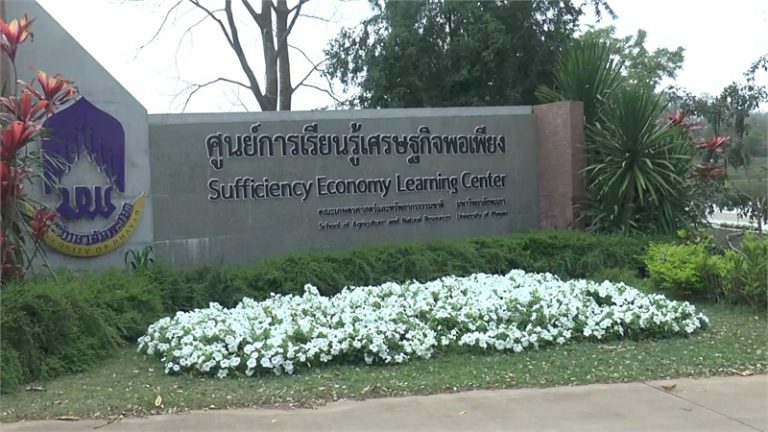 15.3.2 ศูนย์การเรียนรู้เศรษฐกิจพอเพียง มหาวิทยาลัยพะเยา