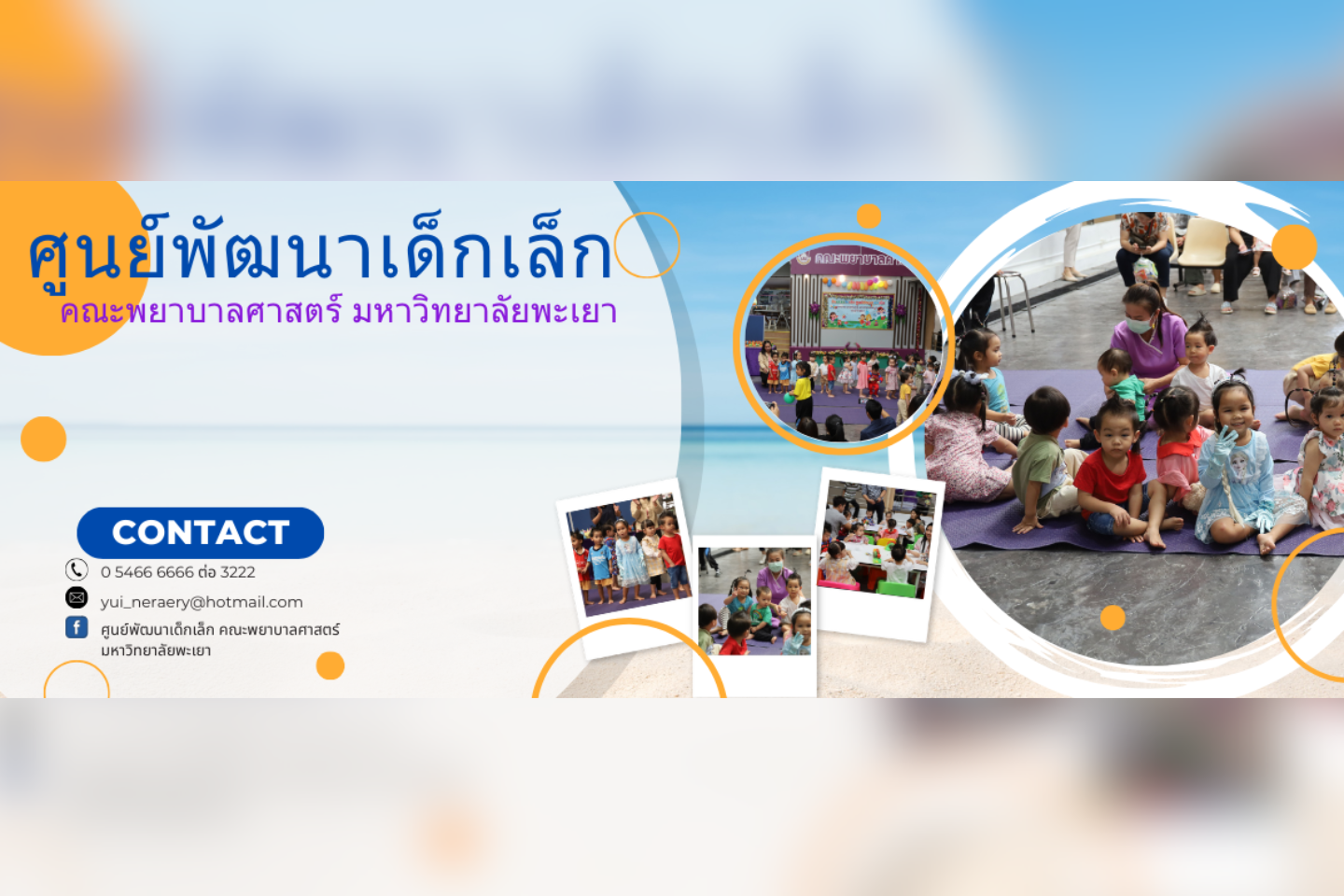 5.3.4-5.3.5 ศูนย์พัฒนาเด็กเล็ก มหาวิทยาลัยพะเยา